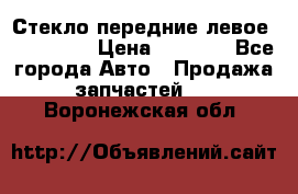 Стекло передние левое Mazda CX9 › Цена ­ 5 000 - Все города Авто » Продажа запчастей   . Воронежская обл.